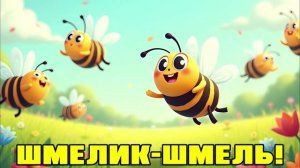 ШМЕЛИК - ШМЕЛЬ | Веселая детская песенка