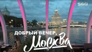 Добрый вечер, Москва