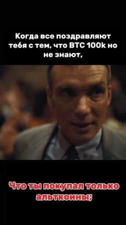 Когда BTC по 100k, а ты — в минусе с альтами 😭