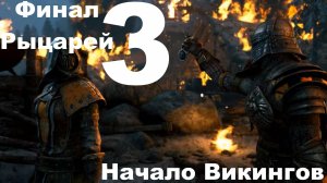 Прохождение For Honor №3 - Финал Рыцарей-Начало Викингов