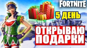ЗИМНИЙ ФЕСТИВАЛЬ В ФОРТНАЙТ - ОТКРЫВАЮ ПОДАРОК В ФОРТНАЙТ!