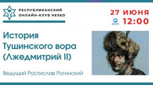 История Тушинского вора (Лжедмитрий II). Ведущий Ростислав Рогинский 27.06.2025