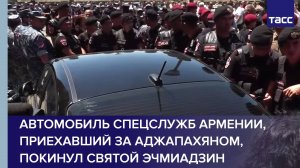 Автомобиль спецслужб Армении, приехавший за Аджапахяном, покинул Святой Эчмиадзин