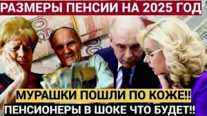 ВОЛОСЫ ВСТАЛИ ДЫБОМ! В Госдуме внезапно изменили пенсии на 2025 год смотрите размер