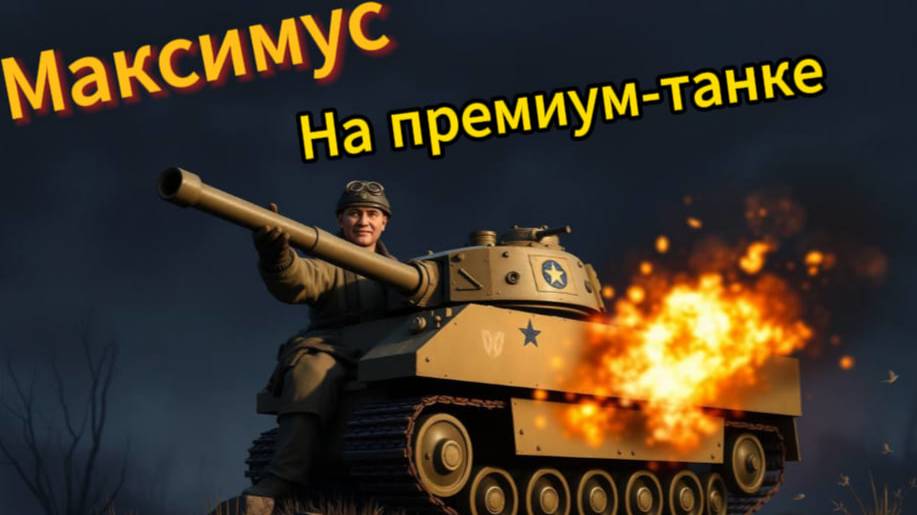 По дороге к победе: Максимус с американским премиум-танком на передовой!