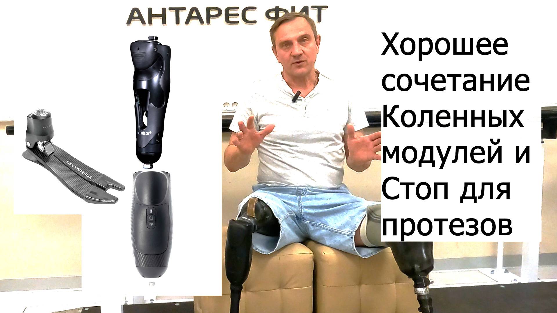 Хорошие сочетания коленных модулей и стоп для протезов ног