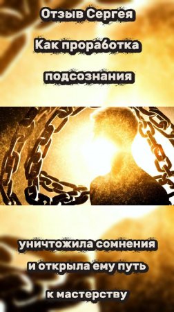 Отзыв: я перестал чувствовать себя дилетантом —  как подсознание стирает внутреннюю неуверенность
