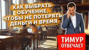 Как выбрать обучение, чтобы не потерять деньги и время