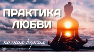 Мощная практика ЛЮБВИ. Как превратить боль в любовь?