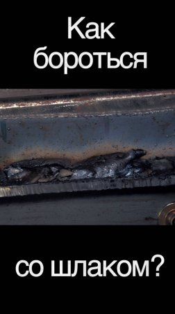 Почему все затекает шлаком? Как бороться со шлаком? #сварка #welding