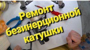 Ремонт безинерционной рыболовной катушки .