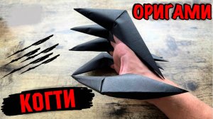 Оригами Когти из Бумаги — Как Сделать Бумажные Когти Легко и Быстро | Поделки из бумаги для детей