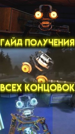 КАК ПОЛУЧИТЬ ВСЕ КОНЦОВКИ ВО ФНАФ 10 СЕКРЕТ МИМИКА шортс shorts