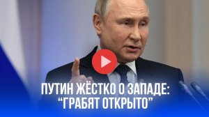 Путин: Запад не крадёт, а грабит — секретные активы России под ударом
