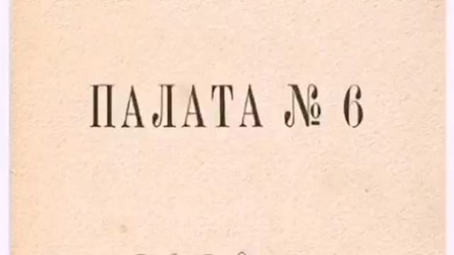 Аудиокнига. Палата √6. Чехов А. П. смотреть онлайн
