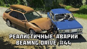 🚗 РЕАЛИСТИЧНЫЕ АВАРИИ в BeamNG.drive #44