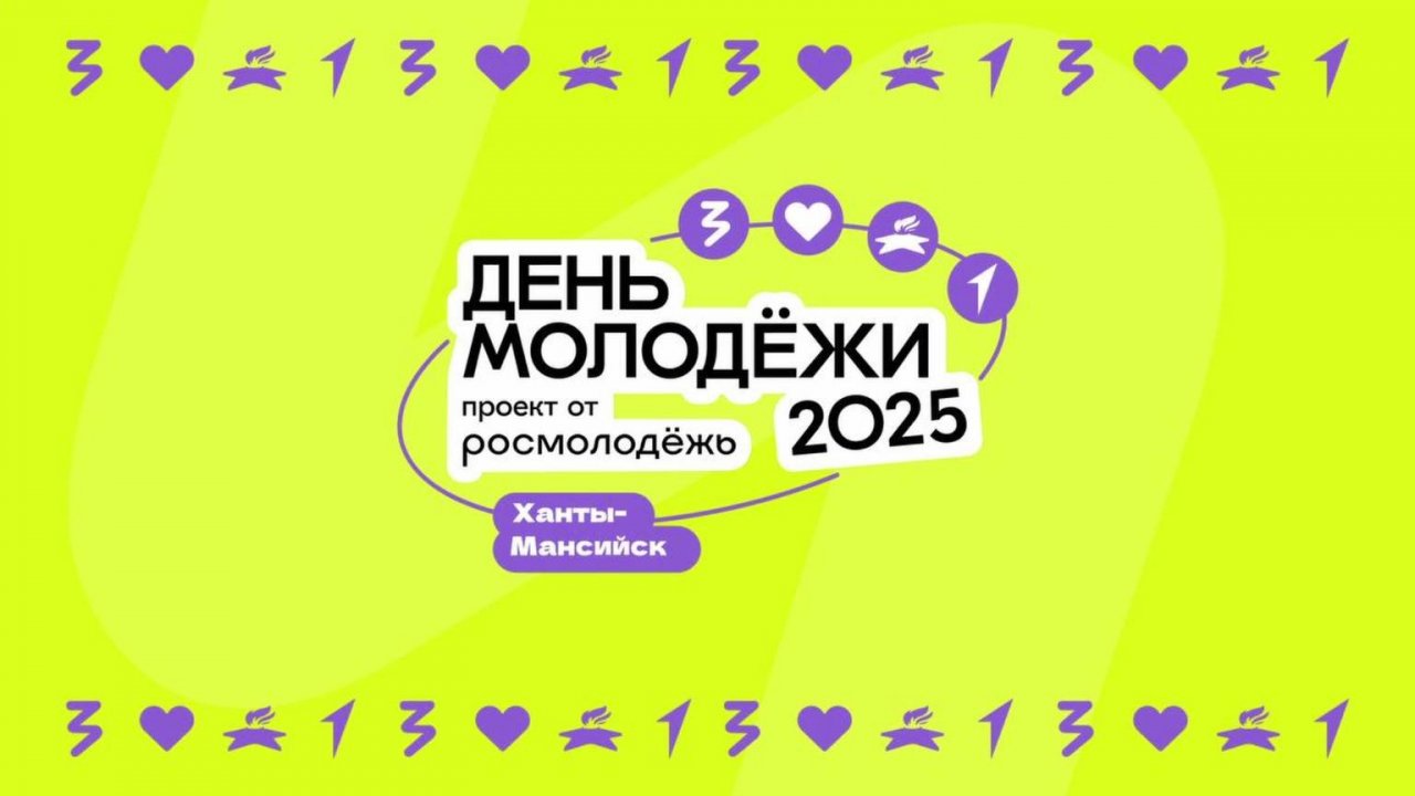 Югорчан пригласили на празднование Дня молодёжи