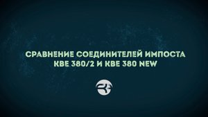 🔩 Тест-драйв соединителей импоста: KBE 380/2 vs KBE 380 New