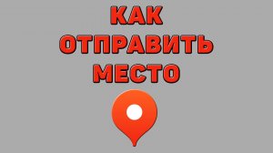 Как отправить место в Яндекс картах