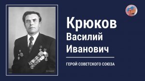 КРЮКОВ ВАСИЛИЙ ИВАНОВИЧ, проект "Улицы Героев. Курск"
