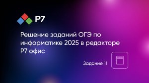 Решение заданий ОГЭ по информатике 2025 в текстовом редакторе Р7 офис. Задание 11