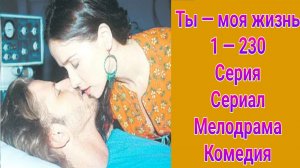 Ты — моя жизнь 1 — 230 серия , сериал мелодрама , комедия 2006