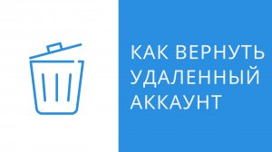 Как восстановить удаленный аккаунт в Quick Sender Ultra - программа для раскрутки ВКонтакте
