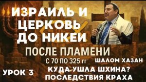 Куда ушла Шхина и последствия краха - урок 3