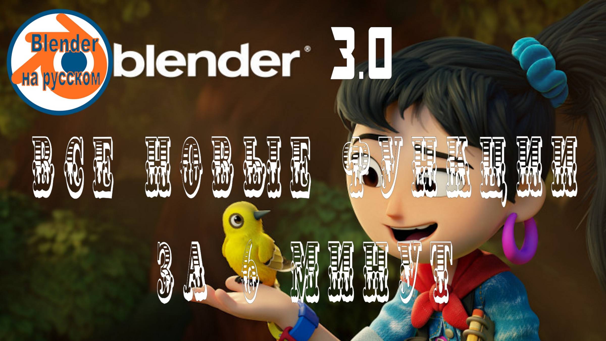 Blender 3.0 — все новые функции за 6 минут