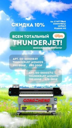 Всем тотальный THUNDERJET