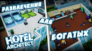 #2 Мне поручили привлечь БОГАТЫХ постояльцев в отель! Hotel Architect