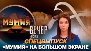 СПЕЦВЫПУСК: «МУМИЯ» НА БОЛЬШОМ ЭКРАНЕ