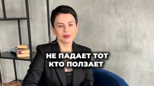 Не падает тот, кто ползёт!