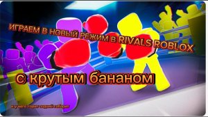 ИГРАЕМ В НОВЫЙ РЕЖИМ RIVALS ROBLOX с крутым бананом