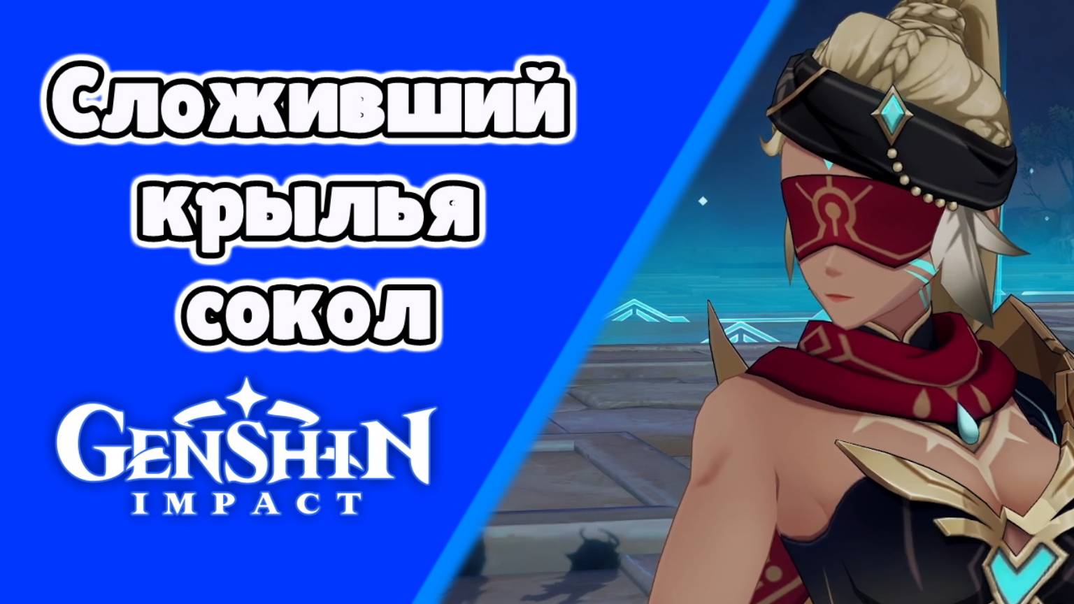 Сложивший крылья сокол Массейра | Пустыня Сумеру | Озвучка | Genshin Impact