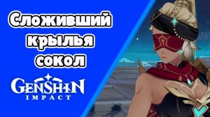 Сложивший крылья сокол Массейра | Пустыня Сумеру | Озвучка | Genshin Impact