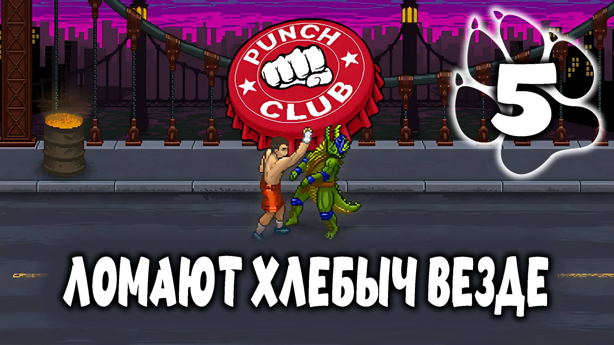 ЛОМАЮТ ХЛЕБЫЧ ВЕЗДЕ \ Punch Club #5