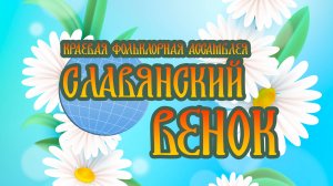XXIII краевая фольклорная Ассамблея «Славянский венок-2025». Часть 1. г. Петропавловск-Камчатский.