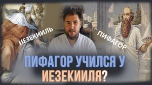 Пифагор учился у Иезекииля?