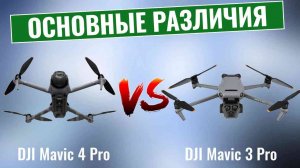 DJI Mavic 4 Pro против Mavic 3 Pro | Стоит ли обновляться?