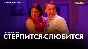 Спектакль «Стерпится-слюбиться». Искромётная и при этом невероятно лиричная комедия!