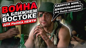 Война на Ближнем Востоке для рынка нефти