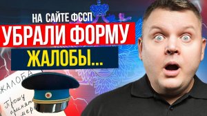 Как ГРАМОТНО пожаловаться на ПРИСТАВА в 2025 году? Советы Юриста!