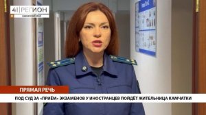 ПОД СУД ЗА «ПРИЁМ» ЭКЗАМЕНОВ У ИНОСТРАНЦЕВ ПОЙДЁТ ЖИТЕЛЬНИЦА КАМЧАТКИ• ПРЯМАЯ РЕЧЬ