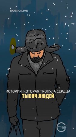 Каждый человек заслуживает шанс на новую жизнь