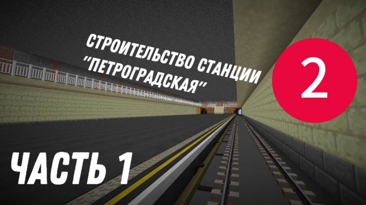 Строительство станции метро "Петроградская" Часть 1