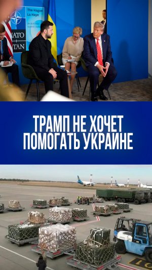 Трамп дал понять Зеленскому: помощь США для Украины закончилась?