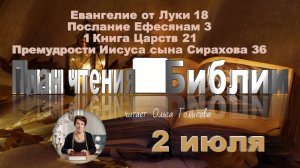 2 июля - Евангелие от Луки 18; Ефесянам 3; 1 Царств 21; Сирах 36