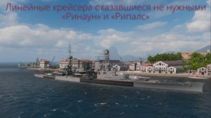 Линейные крейсера Ринаун и Репалс ненужные даже на момент постройки