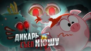 ДИКАРЬ СЪЕЛ НЮШУ 😱